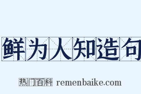 鲜为人知造句是什么意思的图片